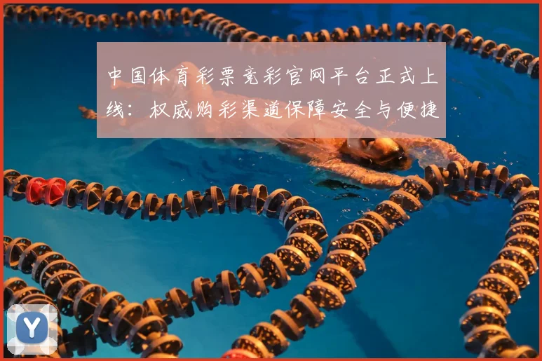 中国体育彩票竞彩官网平台正式上线：权威购彩渠道保障安全与便捷_20260518102421