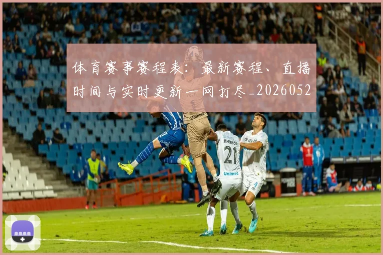体育赛事赛程表：最新赛程、直播时间与实时更新一网打尽_20260521201746