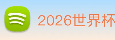 2026世界杯官方网 logo